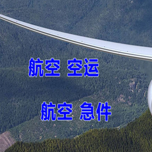 西郊机场货运快递-选东方航空和上海航空